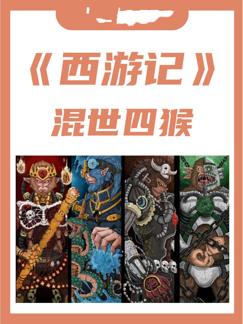 四大神猴名字图片