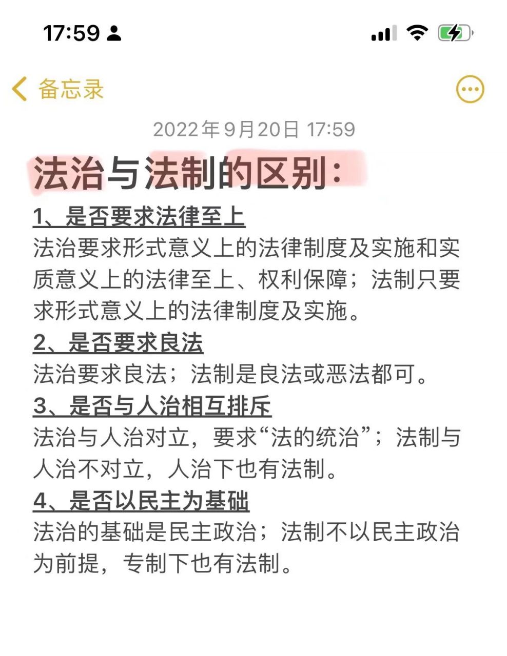 法理学主观题(8):法治与法制的区别