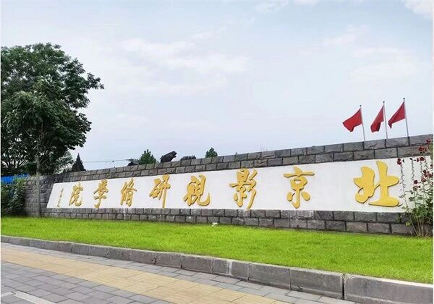 北京影视研修学院不是本科,是民办非学历高等助考教育机构.