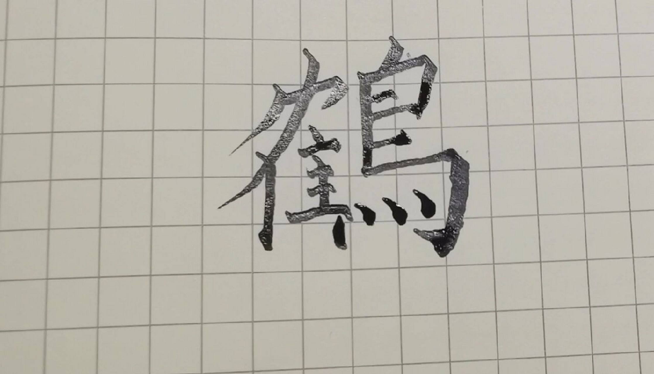 鶴 第一次写繁体鹤,写得不好见谅