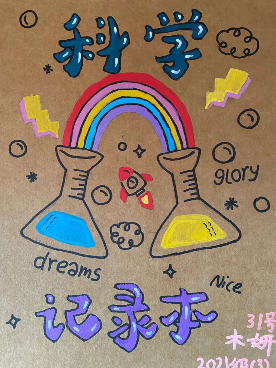 科学记录本封面设计 借鉴成功✅