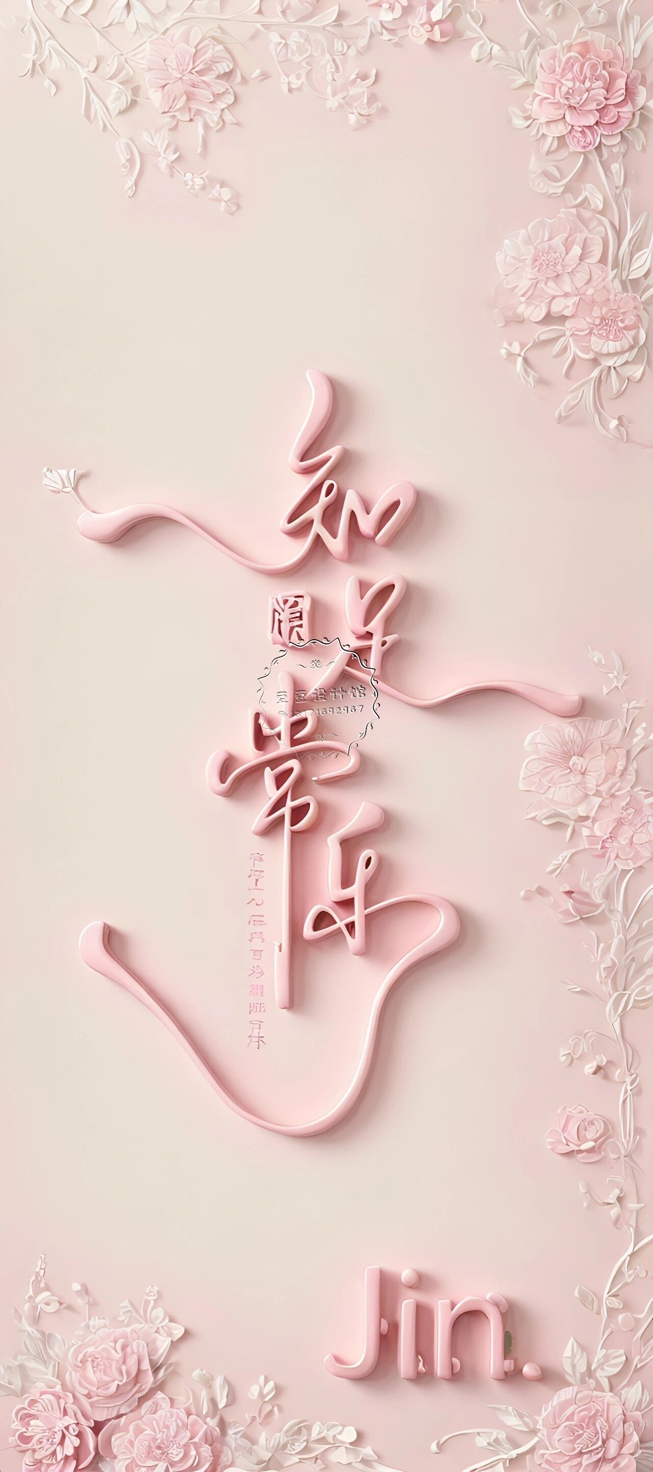 原创手机壁纸,知足常乐