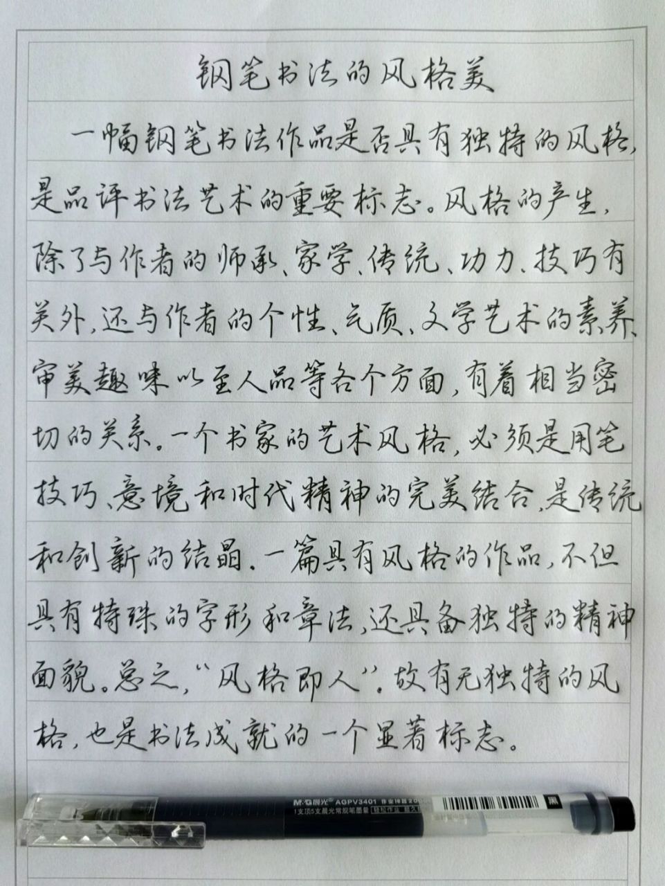 钢笔书法风格美 中性笔抄丁永康编著《钢笔字书写新技法》第五章第一