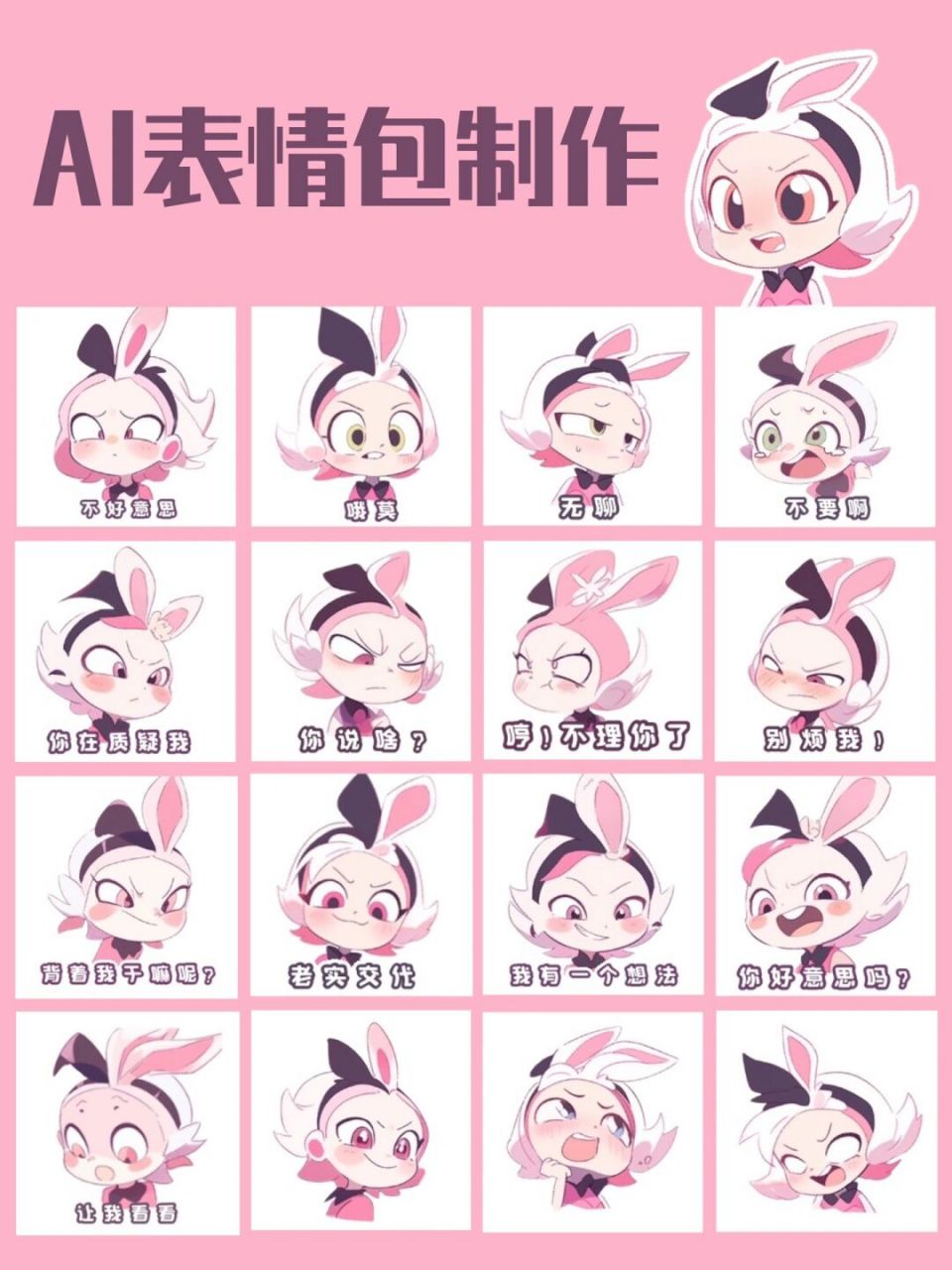 midjourney表情包含咒语 ai生成的表情包太好看啦～ 咒语:卡爱的兔
