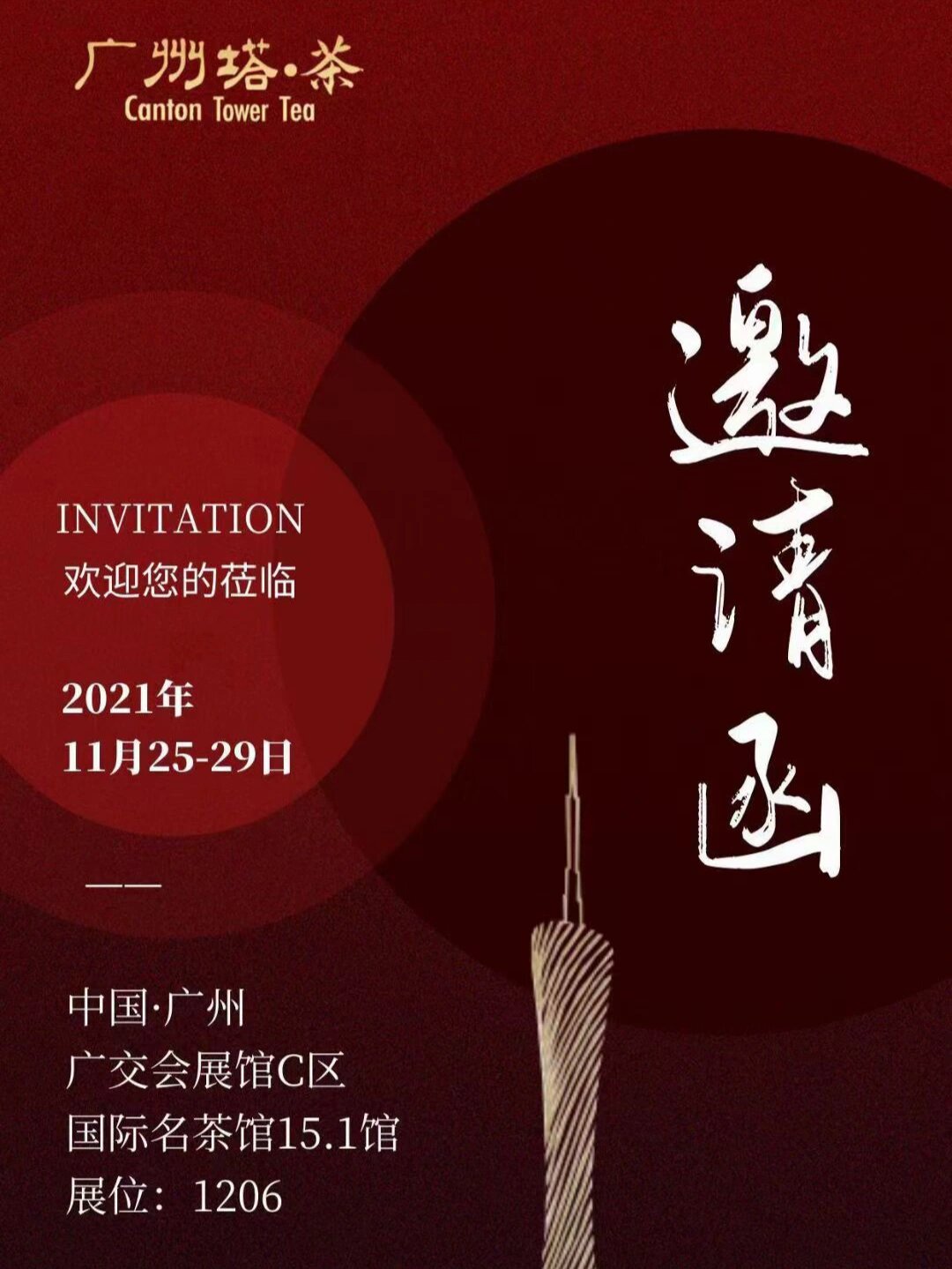 邀请函‖广州茶博会 邀请函 🌹广州塔.