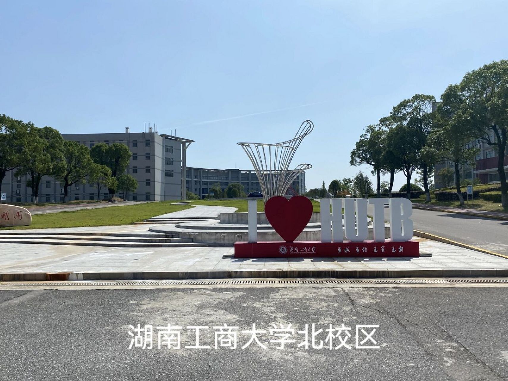 湖南工商大学北校区一览 突然相册翻到一张湖工商图片 可以给大家一览