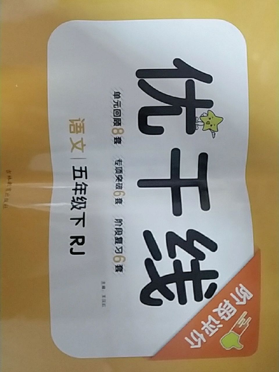 五下优干线卷子答案来了!636363