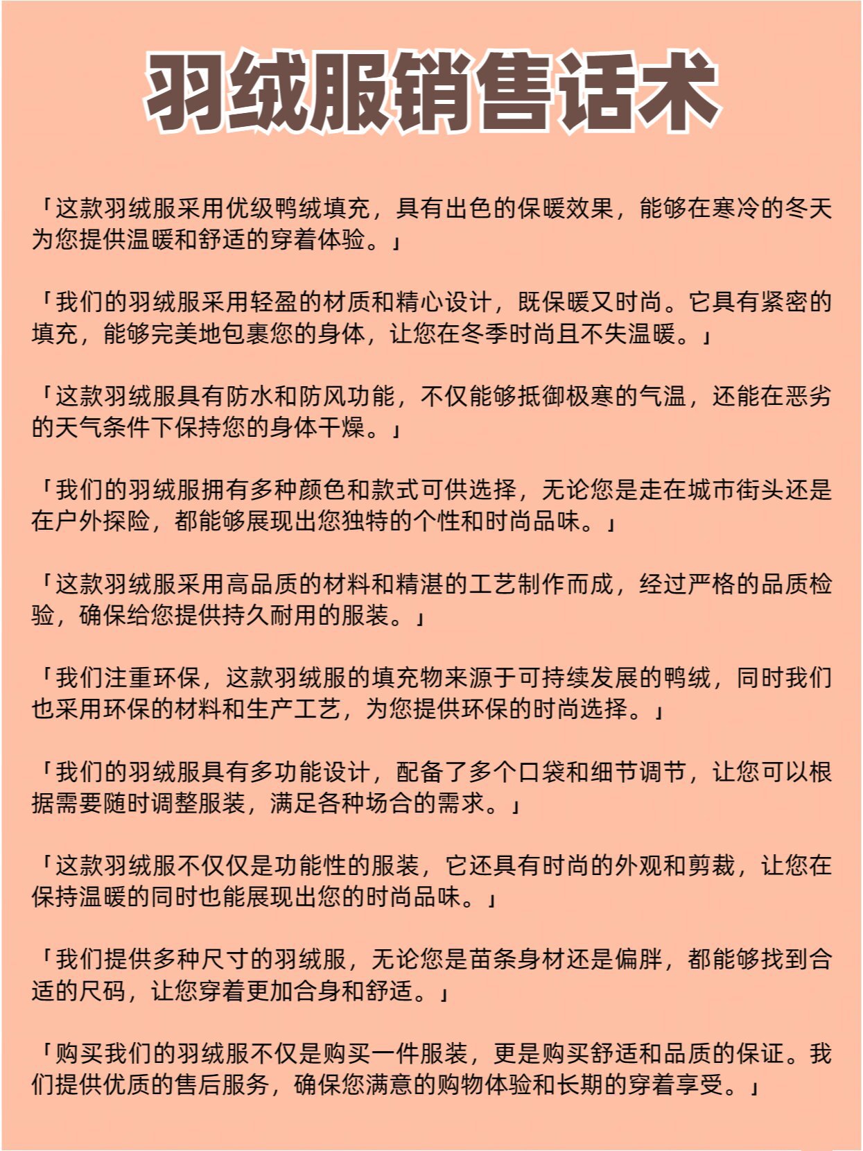 鹅绒羽绒服话术图片