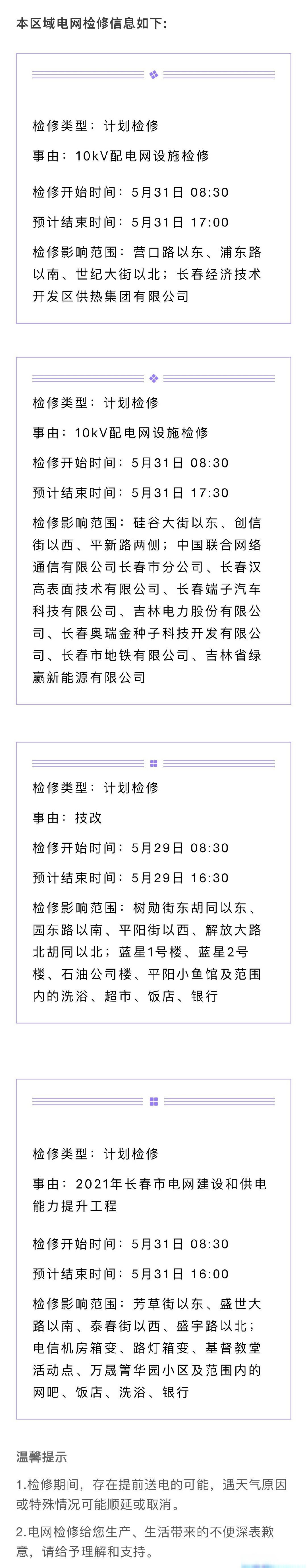 便民信息#【长春今日这些区域将停电检修】近日,国家电网网站发布