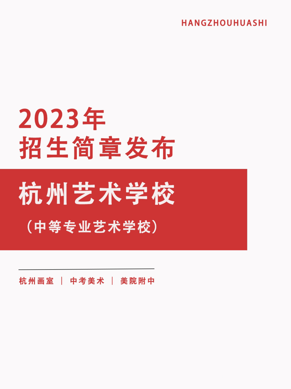 美院附中 | 杭州艺术学校2023招生简章发布 11566 绘画专业招生