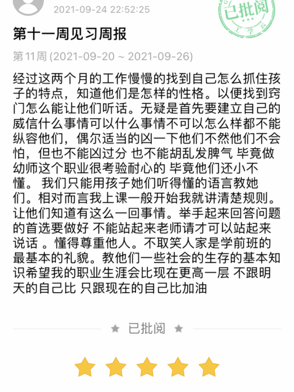 幼儿园第十一周见习周报 周报写的多了自然也就得心应手了只要满足于