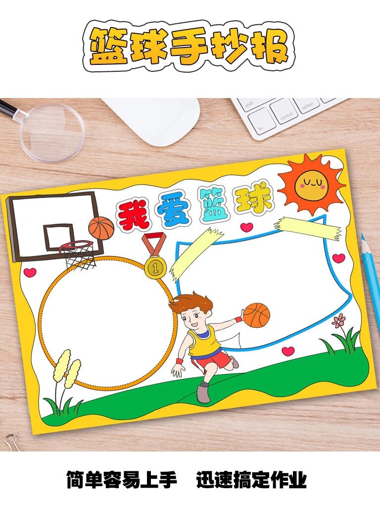 我爱篮球手抄报模板