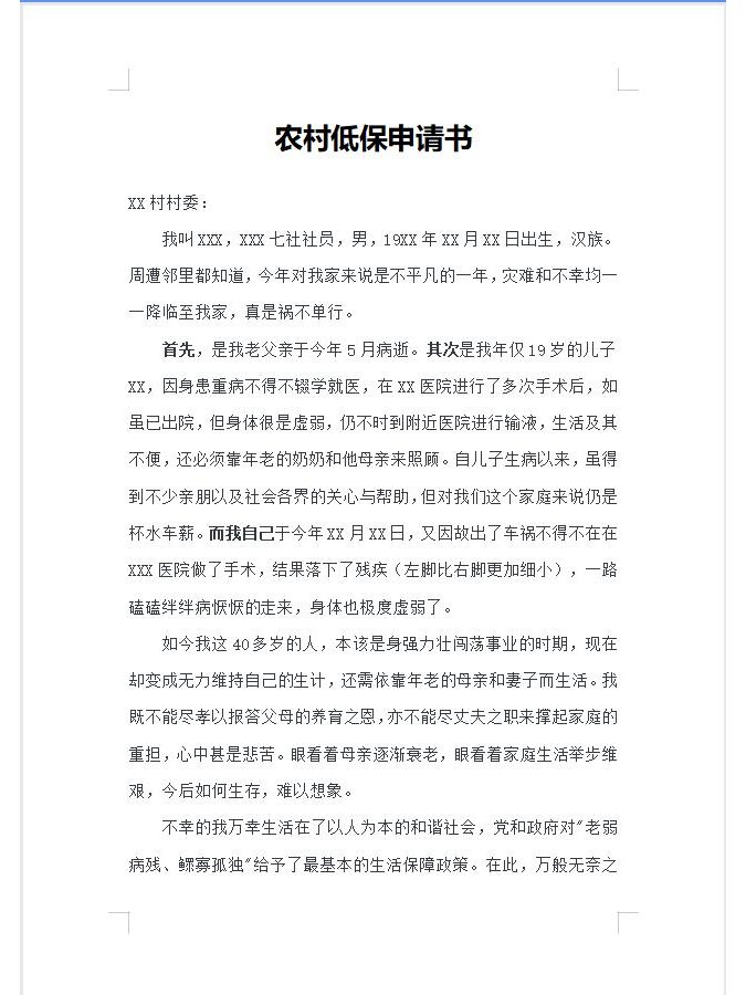 农村低保申请书模板