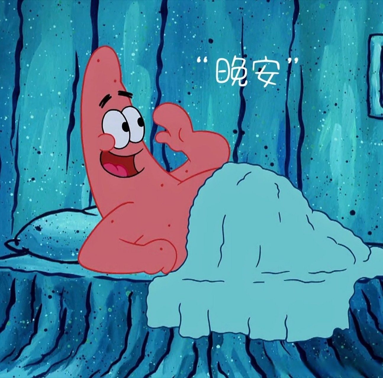 海绵宝宝和派大星跟大家说晚安啦#晚安##德阳科贸职业学院