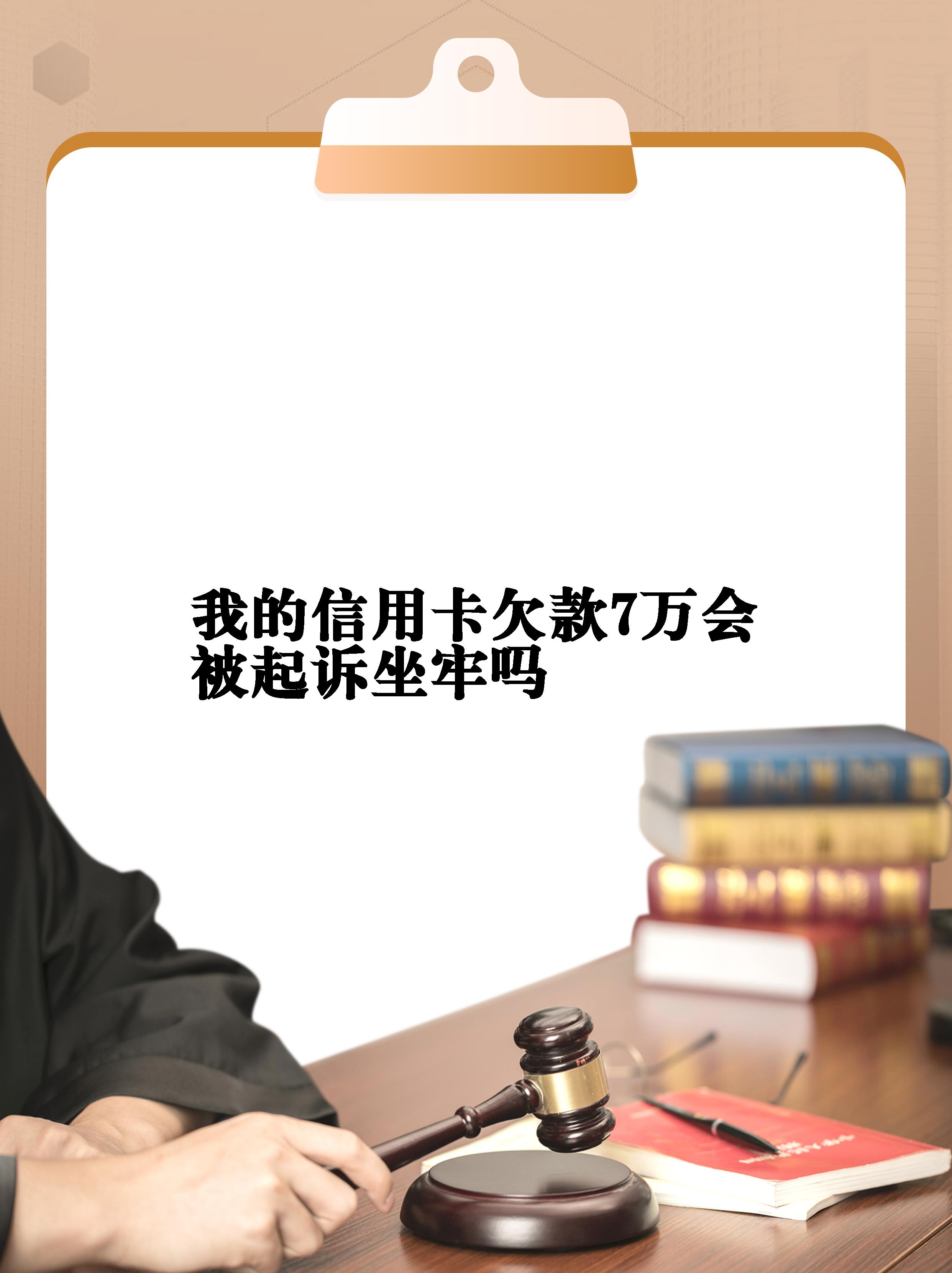 欠银行信用卡的钱会被起诉吗(欠银行信用卡的钱会被起诉吗怎么办)