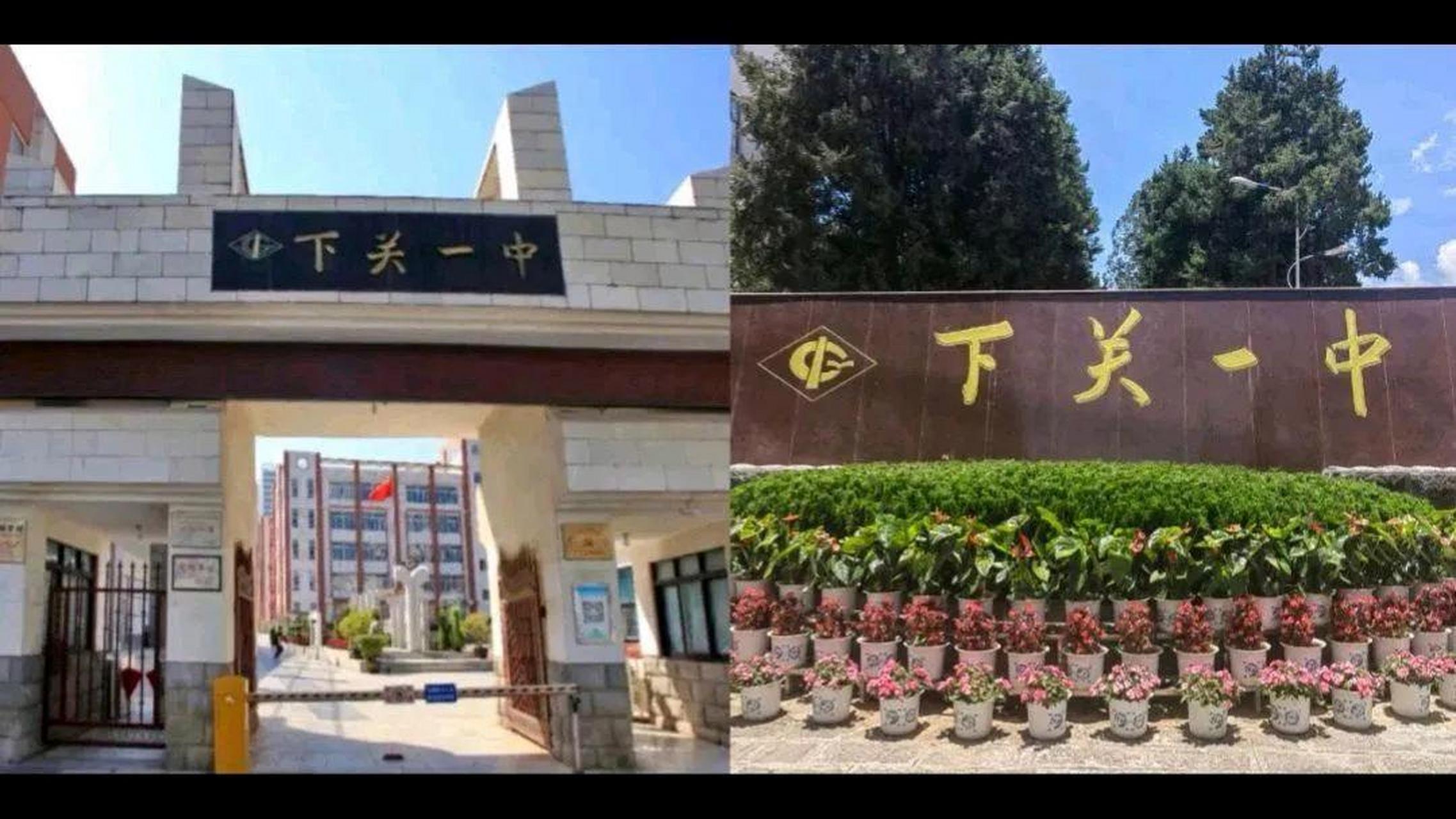 下关民族中学图片