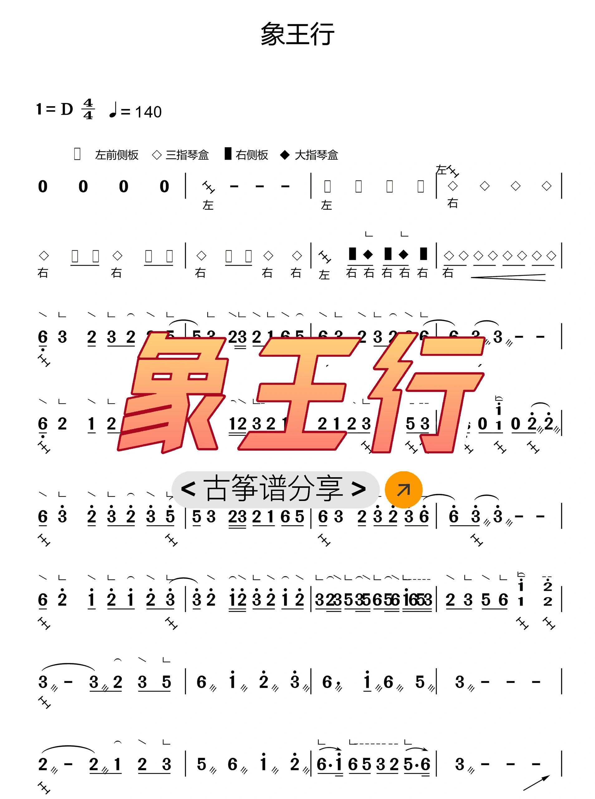 古筝曲谱【象王行】含前奏打击曲谱