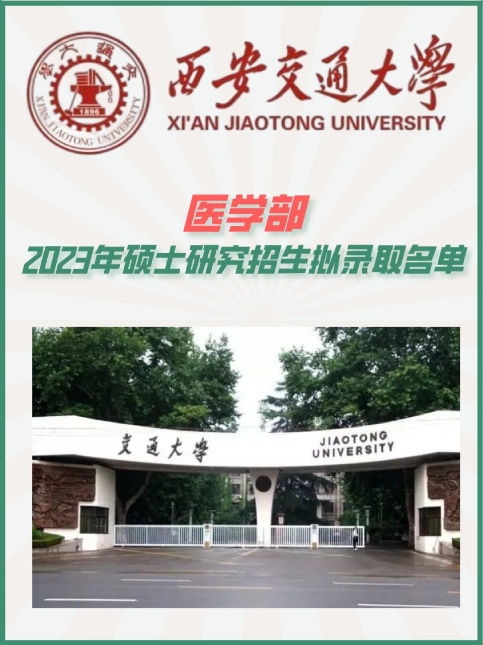 西安交通大学医学部硕士2023年录取名单 2023年西安交通大学医学部