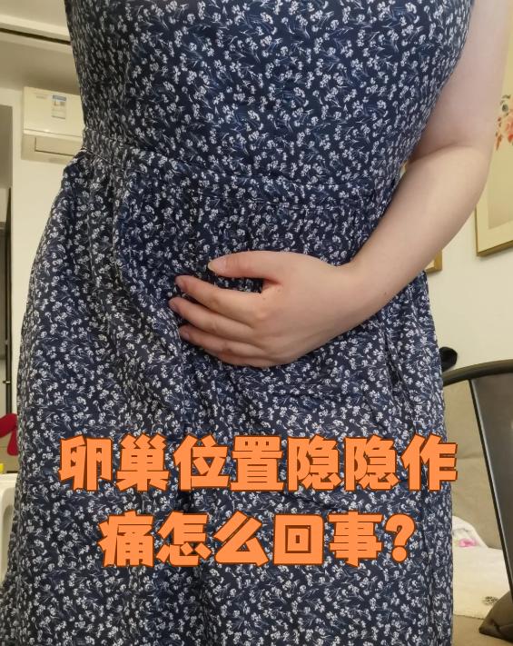 卵巢位置隐隐作痛,可能是生理性原因,也可能是疾病引起的