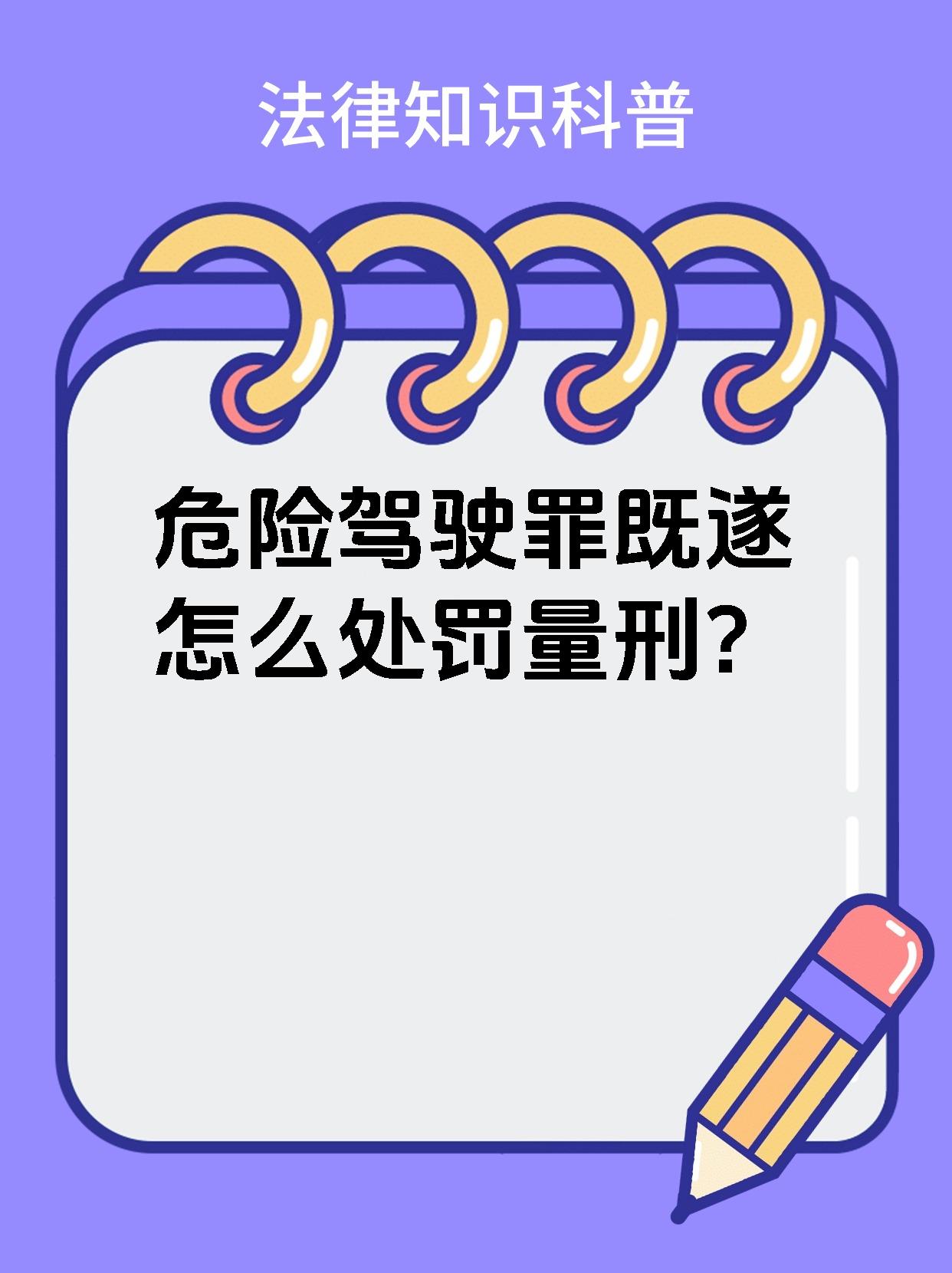 今天我要和大家分享一个超级重要的话题—危险驾驶罪既遂的后果!