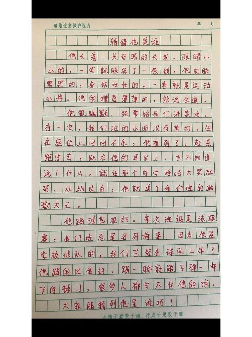 三年级上册习作一《猜猜我是谁》 三年级上册习作一 《猜猜我是谁》