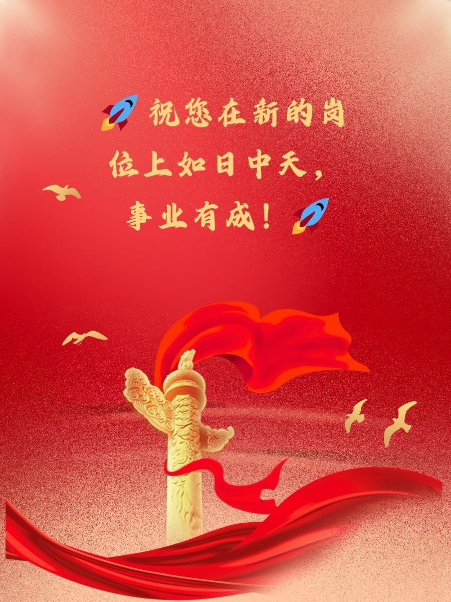 3 愿您在新的环境中如鱼得水,再创佳绩 4.