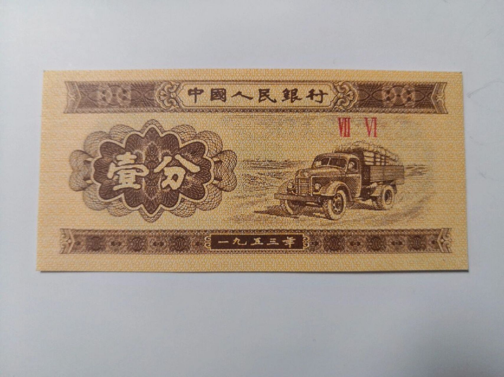 一九五三年壹分纸币