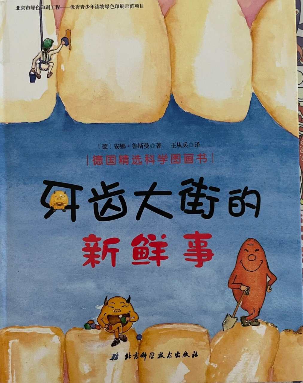 今日绘本:牙齿大街的新鲜事 📖牙齿大街的新鲜事 推荐指数:⭐⭐