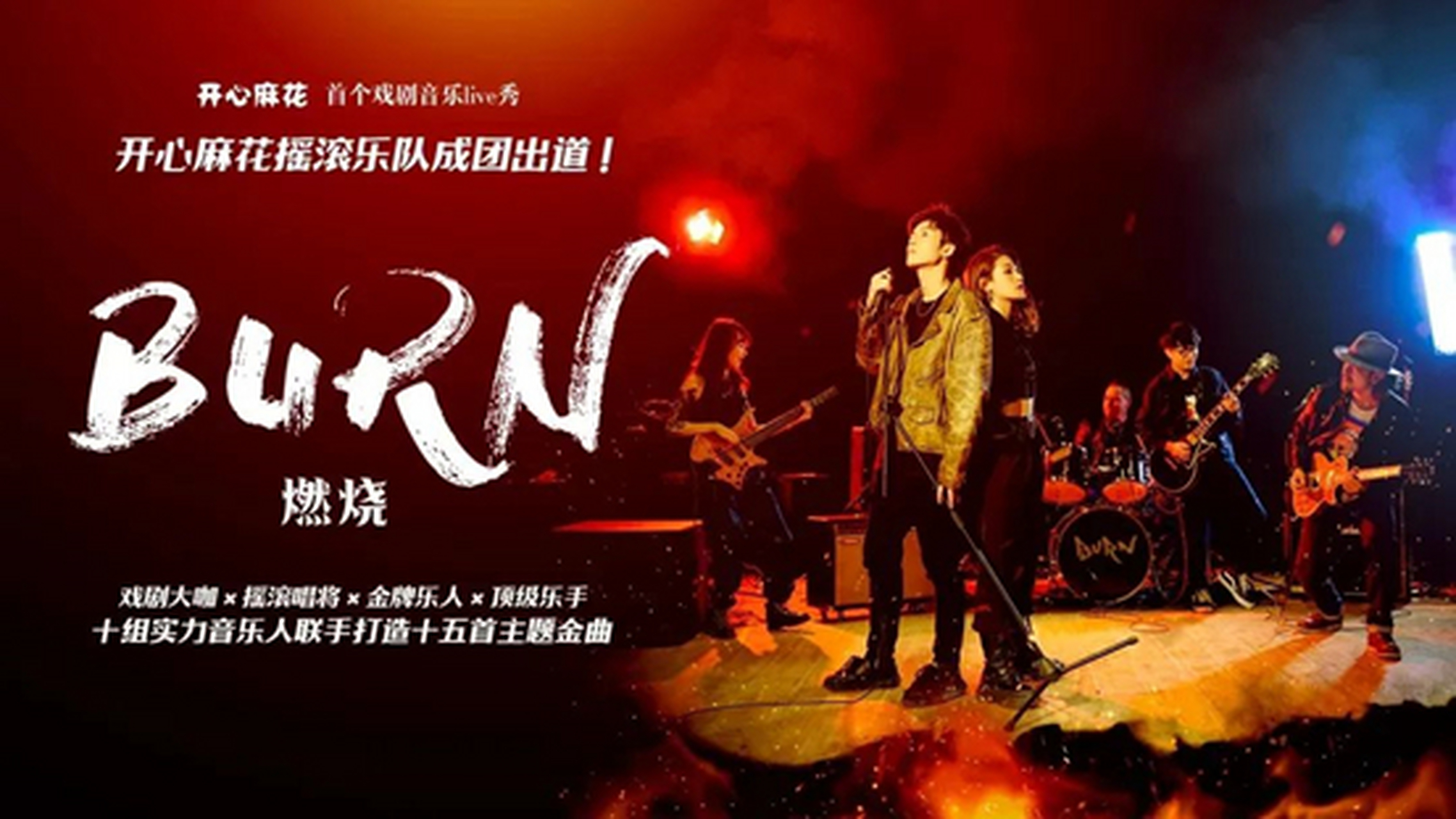 【开心麻花首场戏剧live秀《燃烧》试演成功】6月25日,开心麻花首个