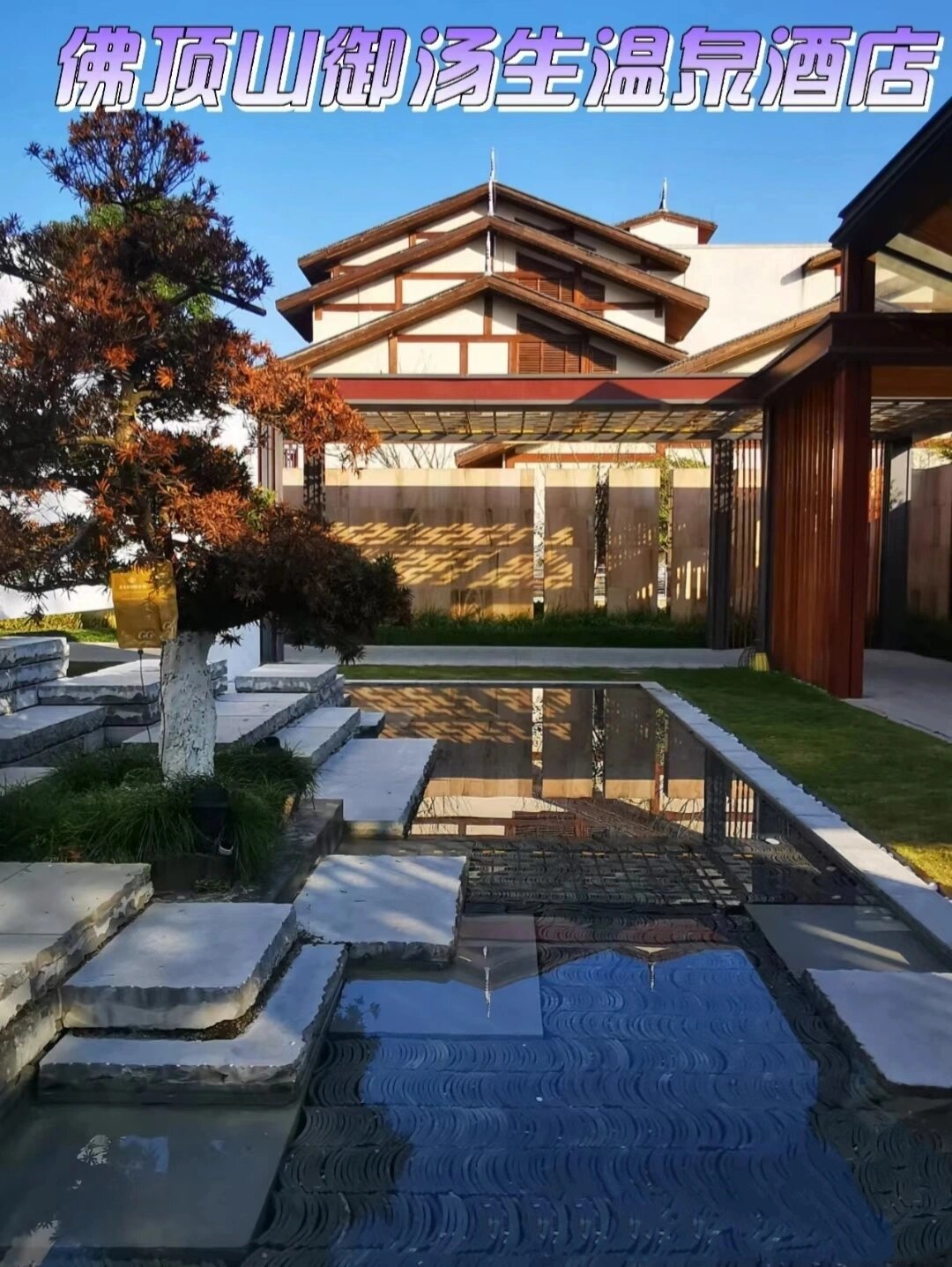 石阡佛顶山温泉小镇 佛顶山温泉小镇 中国.