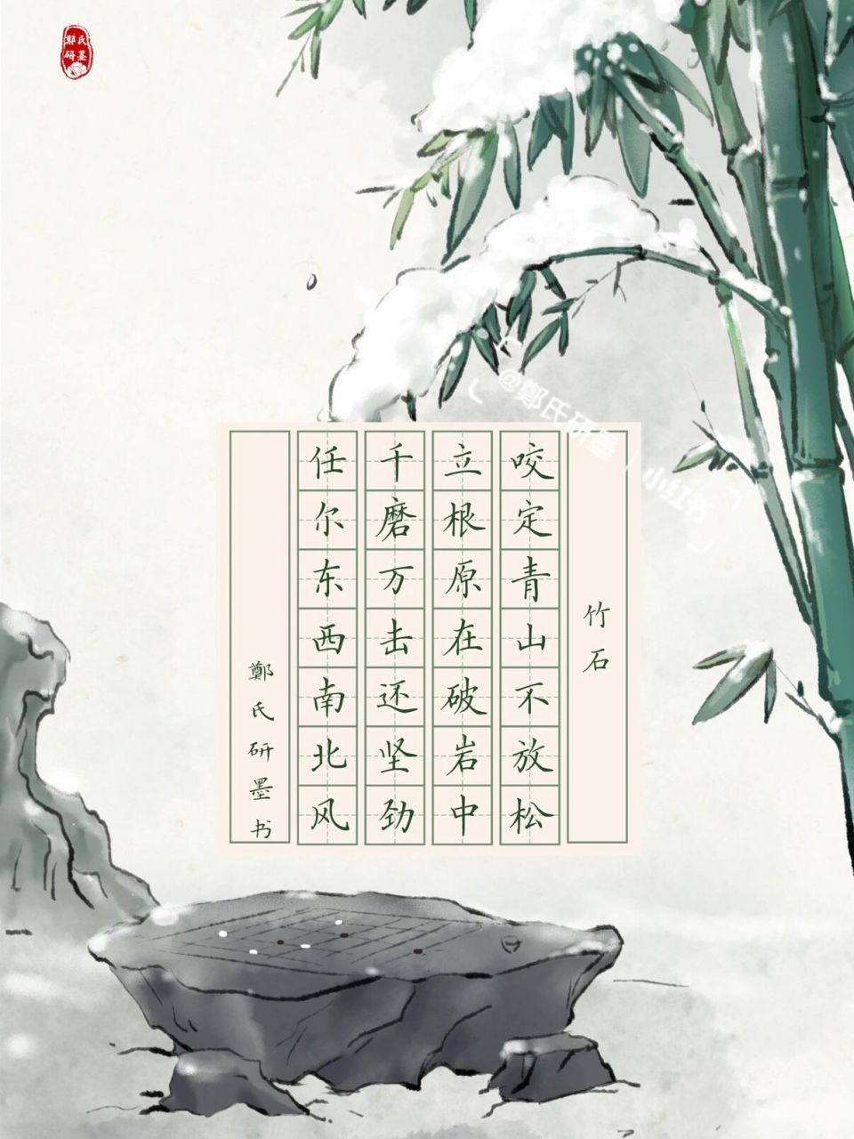 【每日一组书法作品纸】主题:古诗三百首 竹石  郑燮 咬定青山不放松,