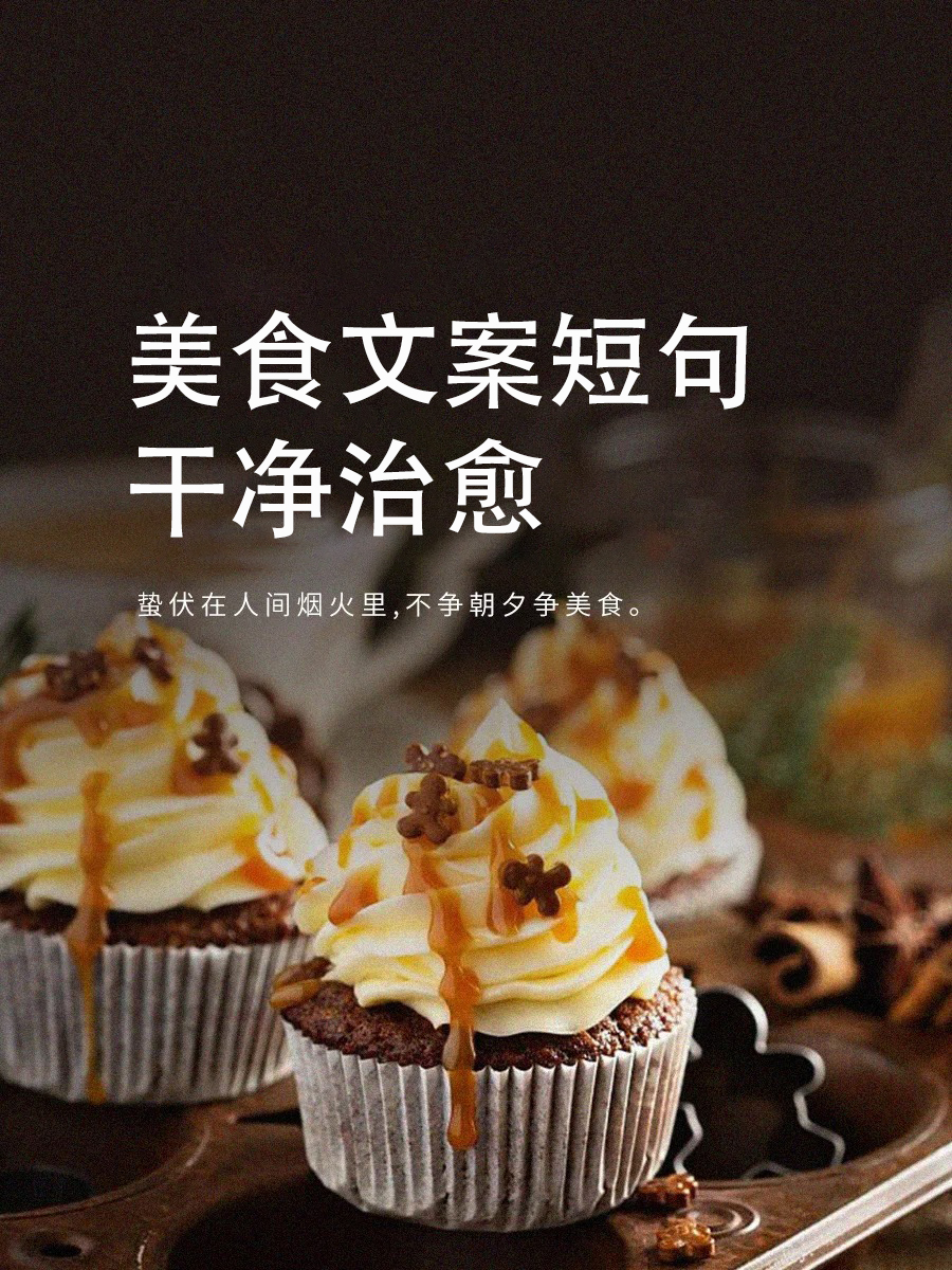 美食文案短句干净治愈