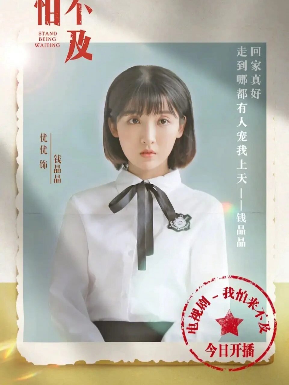 我怕来不及演员角色钱晶晶扮演者叫优优这是我喜欢他的
