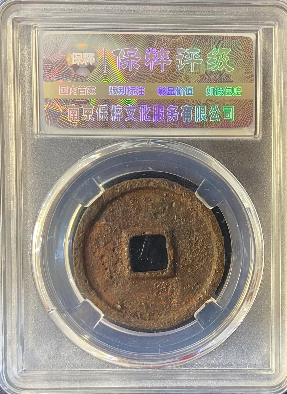 大观通宝折三铁钱,88分好品,88包邮