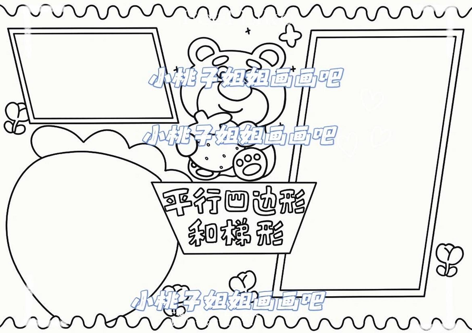 平行四边形和梯形 四年级数学手抄报,平行四边形和梯形手抄报,线稿可