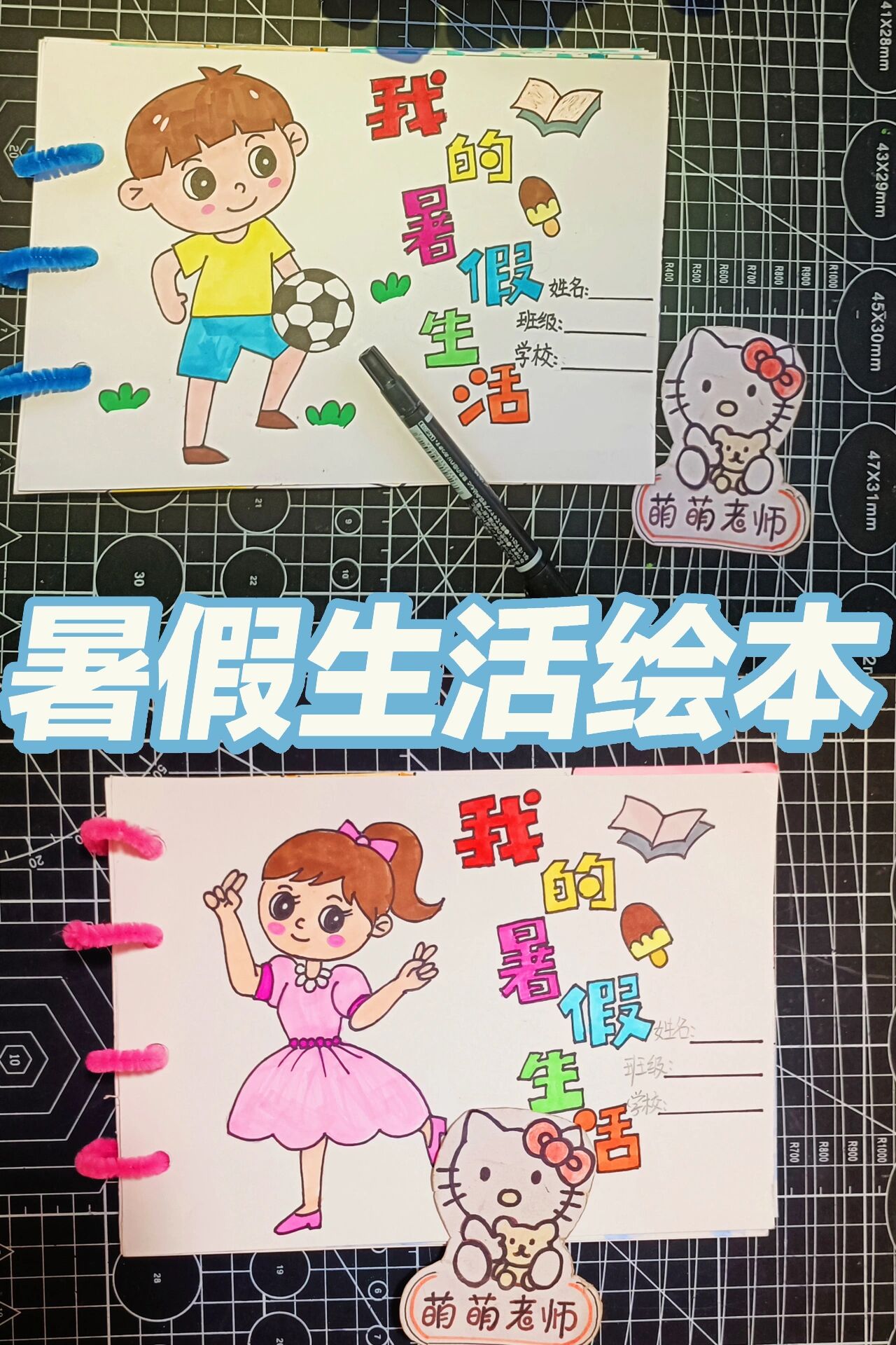 我的暑假生活绘本