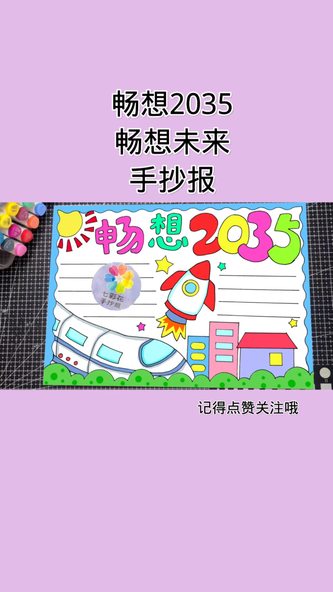 畅想未来畅想2035年手抄报