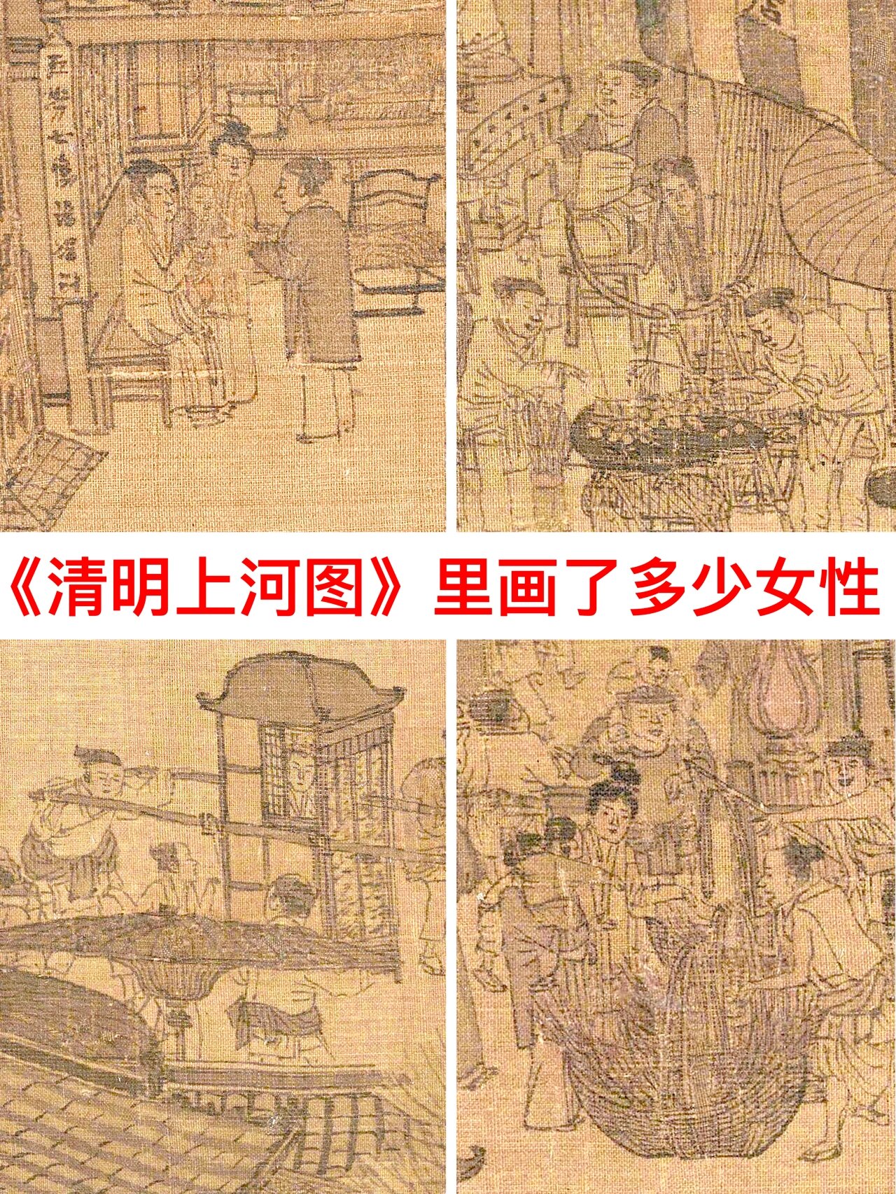 《清明上河图》里画了多少位女性?