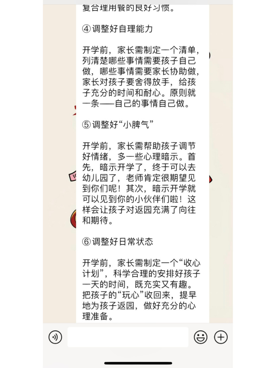 让宝贝们快速适应幼儿园生活哦 ①调整好作息时间 开学在即,家长尽量