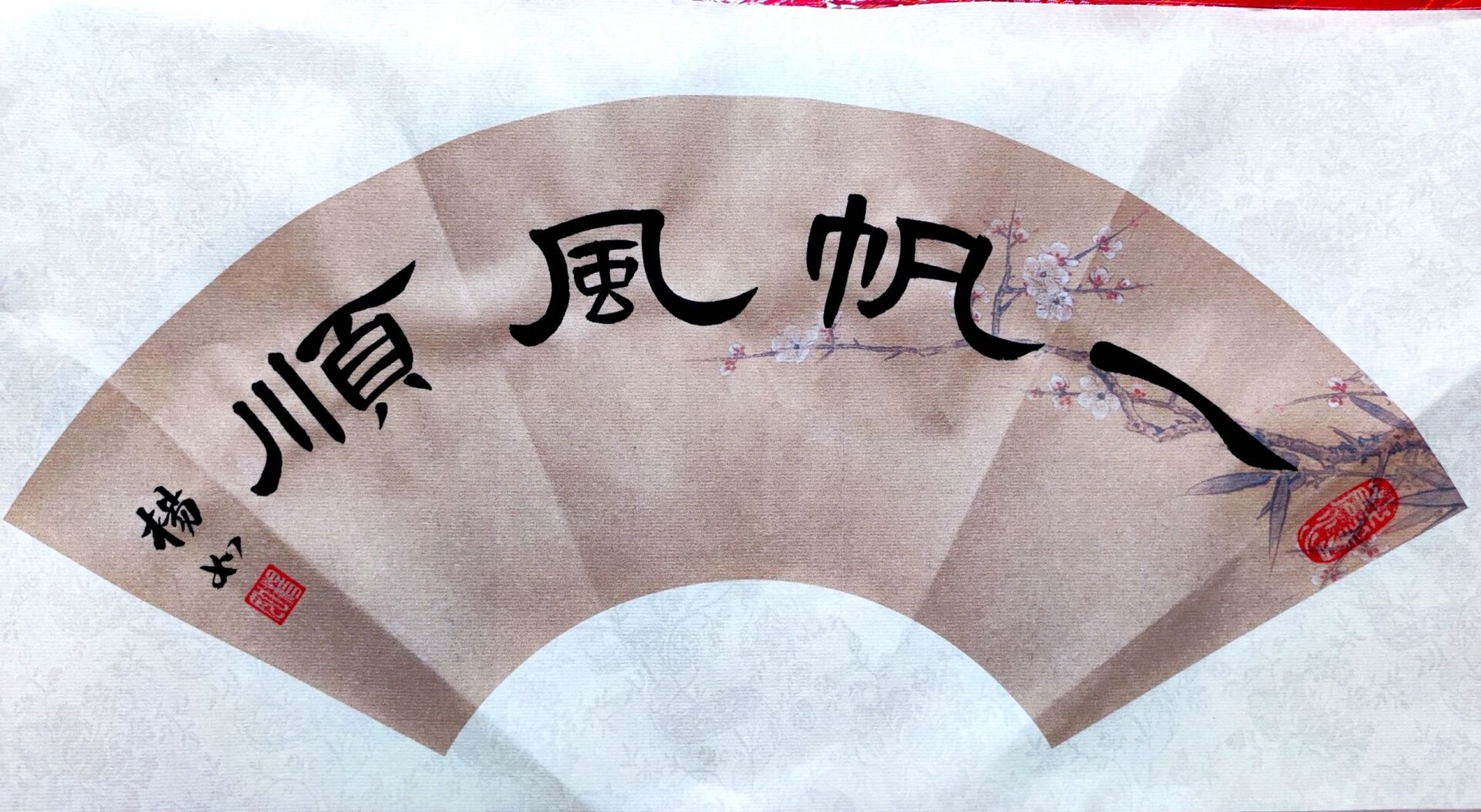 隶书"一帆风顺"94