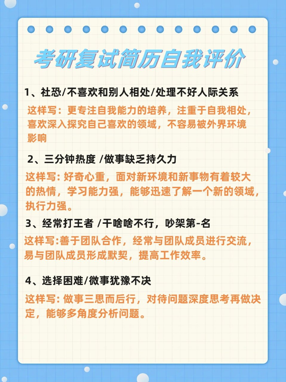 考研复试简历自我评价这样写!