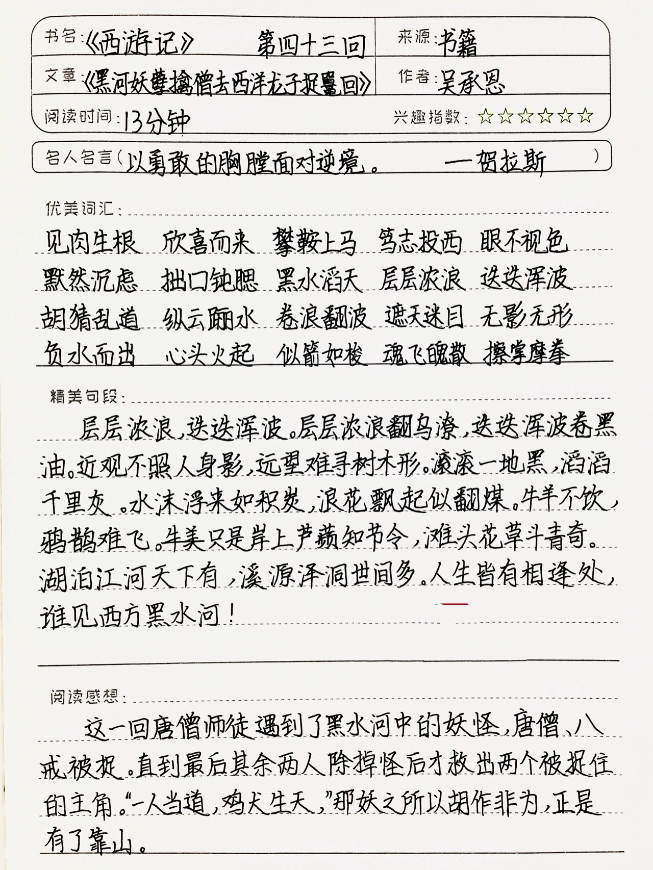 西游记第4回读书笔记图片