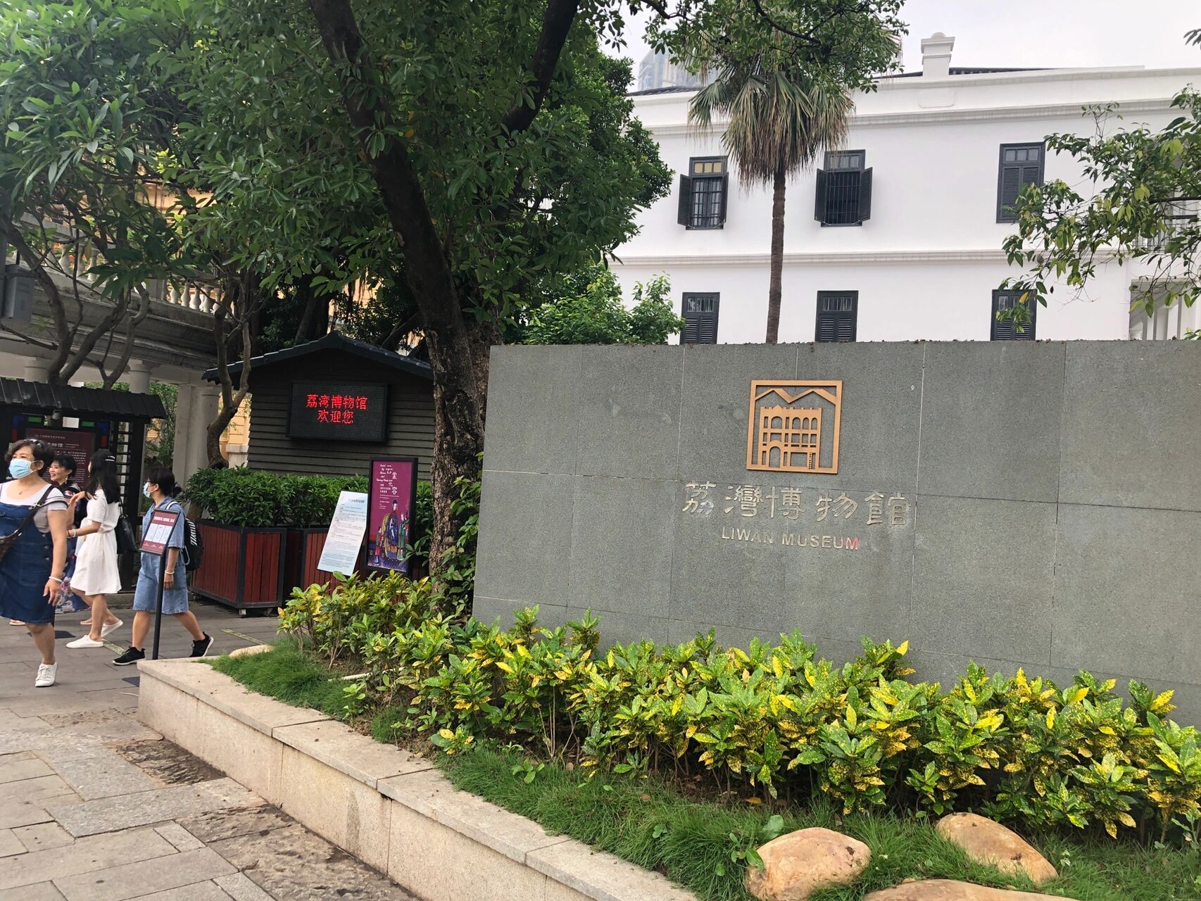 广州荔湾博物馆(西关特色博物馆) 99荔湾博物馆位于荔湾区龙津路