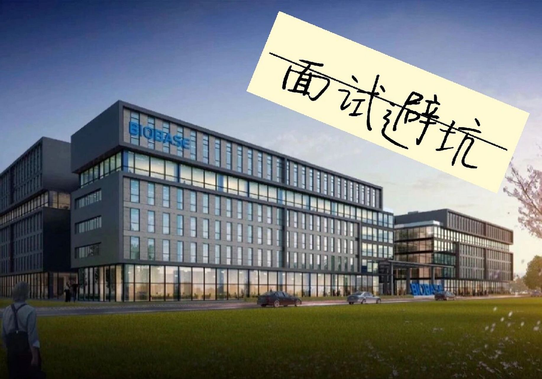 【面试避坑】山东博科,大而无良 第一坑,面试不正规,薪资水平一般