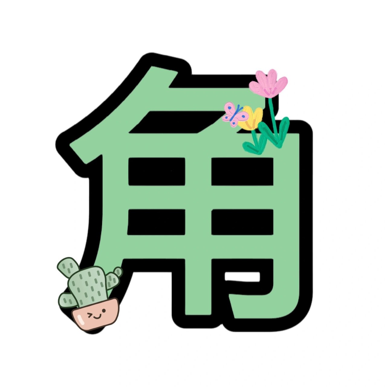 植物角99艺术字素材(原创) 植物角环创艺术字