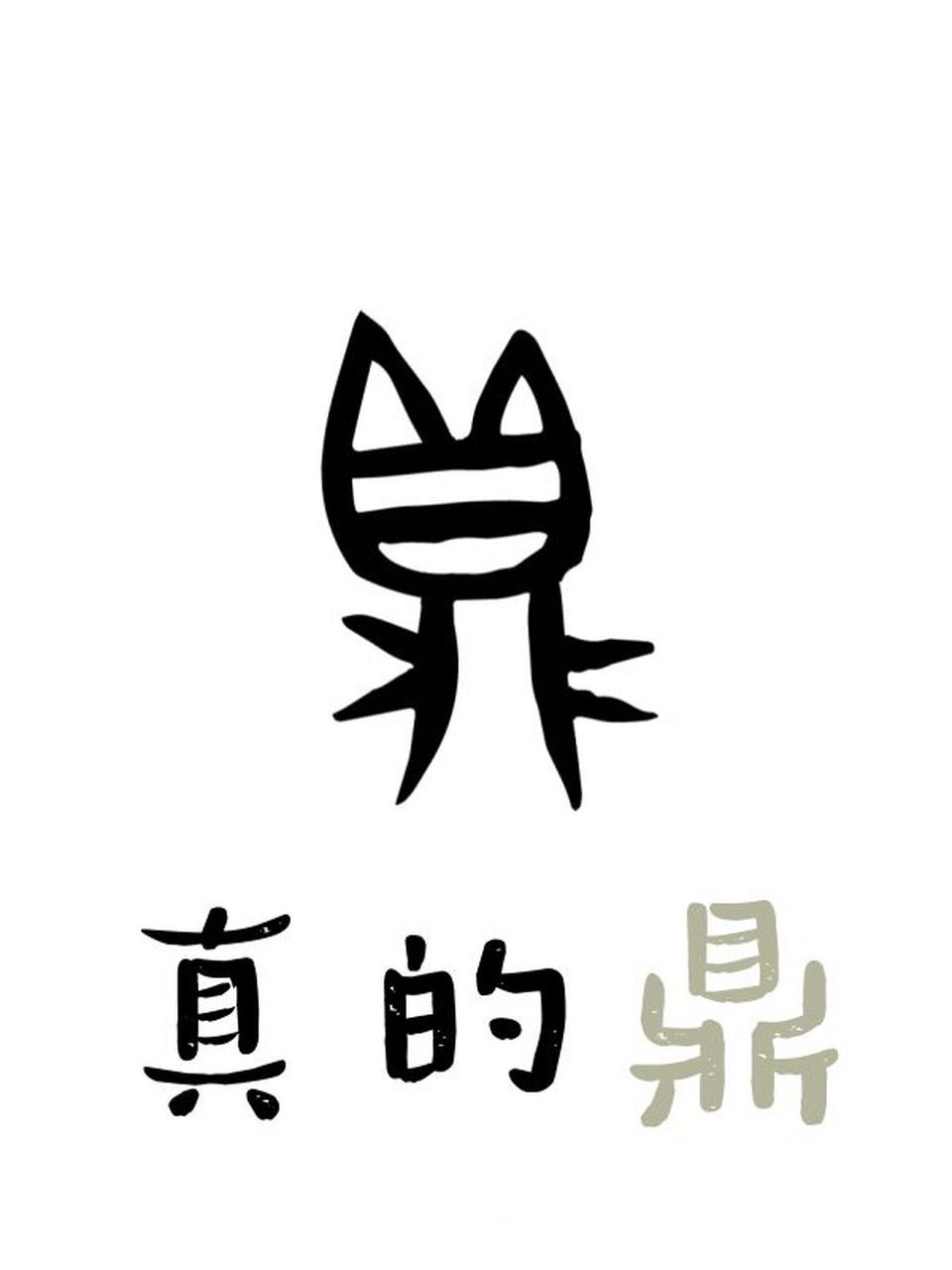 甲骨文"鼎"字动起来,也太像猫了吧09 这是甲骨文里的"鼎"字 像不像