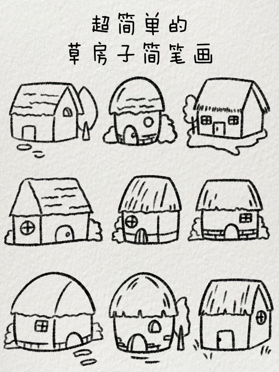 超简单的房子简笔画|简单几笔画出房子92 一起来学画草房子吧
