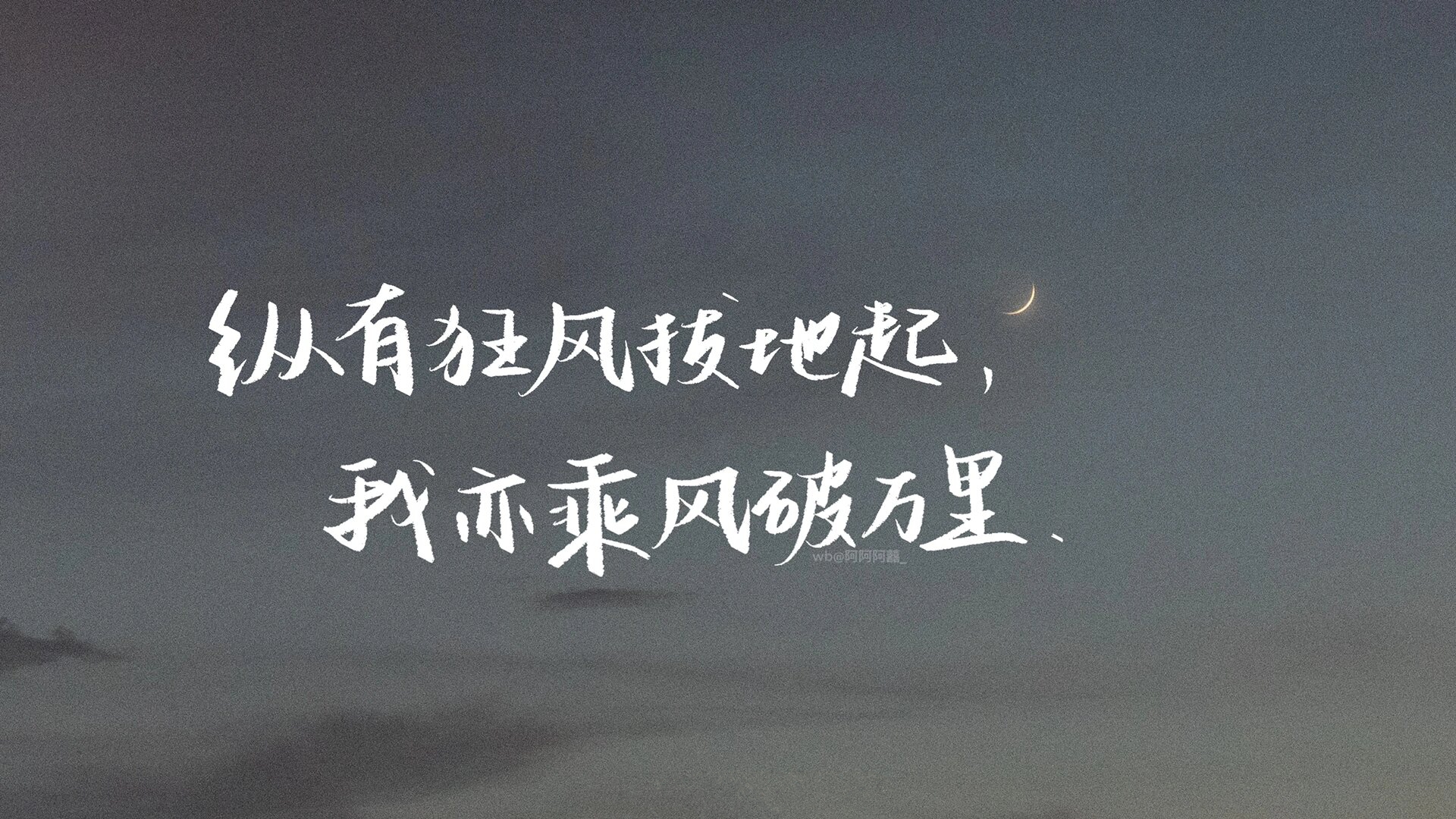 手写|ipad壁纸|纵有狂风拔地起