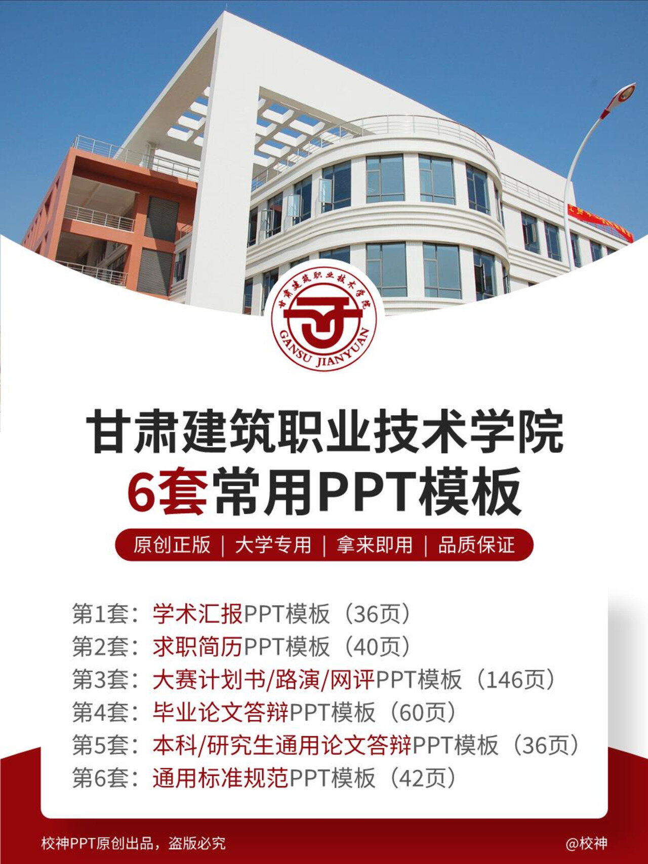 甘肃建筑职业技术学院ppt模板分享共6套