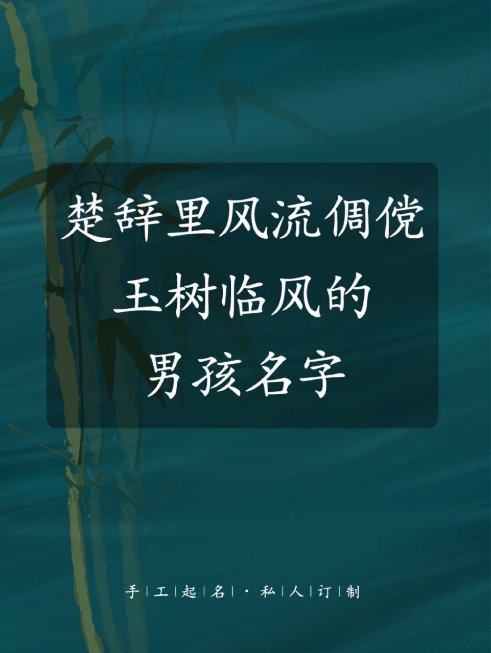 出自楚辞中风流倜傥玉树临风的男孩名字 从楚辞中给男孩起的名字通常